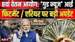 8th Pay Commission: Fitment Factor व Arrears पर Central Government Employees से मांगे गए सुझाव | NBT