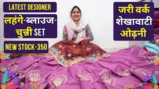Designer लहंगे-ब्लाउज-चुन्नी Set | जरी वर्क शेखावाटी ओढ़नी | New Stock-350 | Suman Creation Sikar