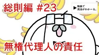 民法 総則編#23　「無権代理人の責任」解説　【行政書士試験対策】