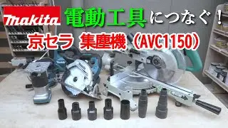 京セラ（旧リョービ）集塵機（AVC1150）とマキタの電動工具等をつなぐアダプター類を紹介！！