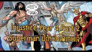 Superman ปะทะทวยเทพแห่งโอลิมปัส! Injustice Year 4 Part 2 - Comic World Daily