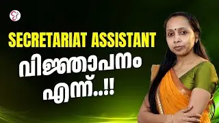 SECRETARIAT ASSISTANT വിജ്ഞാപനം എന്ന് ...! | SECRETARIAT ASSISTANT EXAM 2024