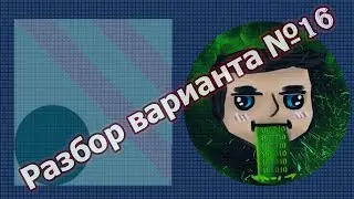 Разбор пробного варианта ЕГЭ по информатике №16
