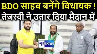 Bihar Election : Tejashwi Yadav ने दिया BDO से इस्तीफा देने वाले गौतम कृष्णा को टिकट | News4nation
