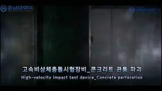 고속비상체충돌시험_콘크리트 관통 파괴(High-velocity impact test _concrete perforation)_충남대학교 건설재료시공학연구실(CNU_BMCL)