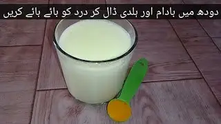 Haldi Milk Benefits | Badam Aur Doodh ke Fayde | Haldi Aur Badam Wala Doodh | Maa k Anmol khanay
