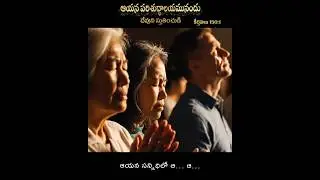 దేవుని స్తుతియించుడి..! #sunday #jesus #worship #christian #song #shorts #trending #viral #yt #ai