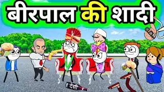 💥बीरपाल की शादी 😂|😂 tween tackle new video tween craft comedy @TweenTackle