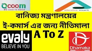 New Rules For All E-commerce In Bangladesh|Evaly|Alesha Mart|Qcoom|Dhamaka|Shreshto|E-commerce Offer