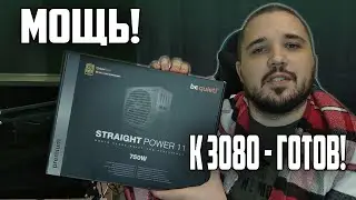 Блок Питания Be Quiet Straight Power 11 750W - К RTX 3080 готов?