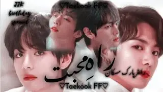 2𝙉𝘿 𝙇𝘼𝙎𝙏 | 𝐑𝐀𝐇 𝐄 𝐌𝐔𝐇𝐀𝐁𝐀𝐓 | 𝐄𝐏𝐈𝐒𝐎𝐃𝐄 17 𝐏𝐀𝐑𝐓 01 | 𝐓𝐀𝐄𝐊𝐎𝐎𝐊𝐅𝐅 𝐈𝐍 𝐔𝐑𝐃𝐔 #taekook #ff #jungkook #taehung