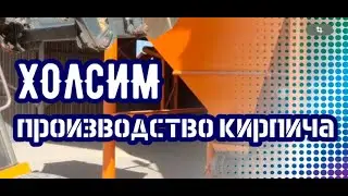 Производство лего кирпича «под ключ» — просев, станок для кирпича, пропаривание и склад.