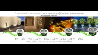 Тротуарный светодиодный светильник