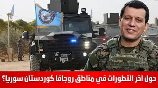 حول اخر التطورات في مناطق روجافا كوردستان سوريا؟