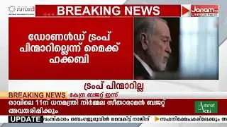 ഇറാൻ ജനതയുടെ പോരാട്ടവും ട്രംപിൻ്റെ പിന്തുണയും; പ്രതികരിച്ച് മൈക്ക് ഹക്കബി | IRAN