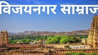 एक साम्राज्य की राजधानी-विजयनगर 