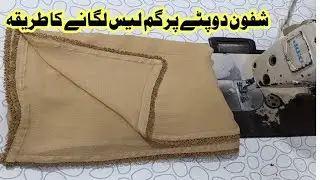 Chiffon Dupatta Lace Lagane Ka Tutorial | Gum Lace Dupatta Design | Easy Dupatta Lace Stitching Tips