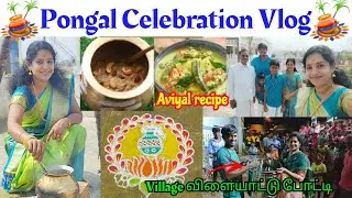 Pongal celebration vlog in tamil🌾| கிராமத்தில் களைகட்டிய  பொங்கல் விளையாட்டு போட்டிகள்☺ #pongal