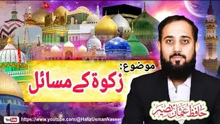 Zakat Ka Nisaab Kitna Hai? | Gold, Silver, Cash Zakat 2025 Full Bayan | Hafiz Usman Naseer