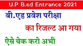 U.P Bed Entrance Exam Result 2021 आ गया | up bed entrance exam result 2021 | up bed entrance exam