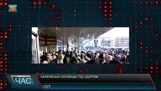 Банківські сховища під ударом