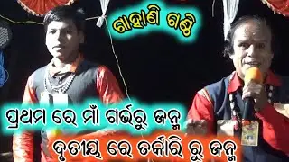 ପ୍ରଥମରେ ମାଁ ଗର୍ଭରୁ ଜନ୍ମ ଦୃତୀୟରେ ତର୍କାରି ରୁ ଜନ୍ମ / Odia Gahani Ganthi / Ramesh Nahak Gahani