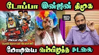 Kishore k swamy Speech, Dmk Govt, rail comedy #DMKFAILS | Mk Stalin #bjp | Arasiyal Arasan