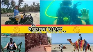 कोकण सफर | गणपती पूळे,आरे-वारे,रत्नदुर्ग,पूर्णगड,तारकर्ली,मालवण |Musafir trails | 2021