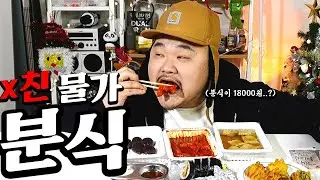 요즘 분식 가격 실화냐… 이게 18000원.. 미친 물가 상승