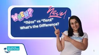 📚 “Πότε” vs “Ποτέ”: What’s the Difference?