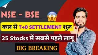 NSE - BSE ( कल से T+0 Settlement ) 25 Stocks Full List 🔥 SEBI का बड़ा फैसला ‼️ Big Breaking