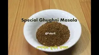 GHUGHNI MASALA Recipe | স্পেশাল ঘুগনি মশলা | Restaurant like tasty Matar Ghughni secret Masala