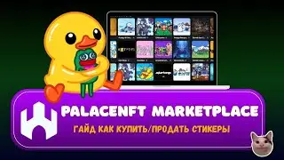 Как Покупать и Продавать NFT-Подарки и Стикеры на Palace | Пошаговый Гайд