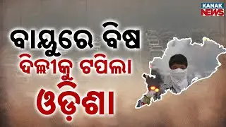 ବାୟୁରେ ବିଷ: ଦିଲ୍ଲୀକୁ ଟପିଲା ଓଡ଼ିଶା Balasore, Talcher & Baripada Among Worst Polluted Cities