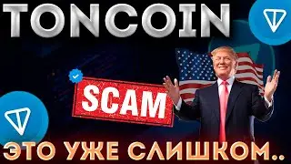 ПРОДАВАЙ! TONCOIN РИСКУЕТ ПРОБИТЬ 1$ УЖЕ СЕГОДНЯ! ЭТОТ СИГНАЛ СЛИШКОМ СИЛЬНЫЙ...