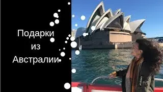 Покусанные Угги, Австралийские Трусы, Веджимайт и Чай с Молоком / Мои подарки из Австралии