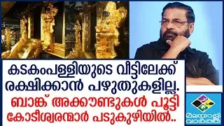 SABARIMALA  കടകംപള്ളിയെ ആദ്യ ഘട്ടത്തില്‍ ചോദ്യം ചെയ്യും