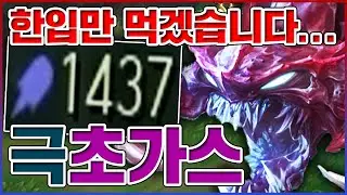 딱 한입만 먹겠습니다ㅋㅋㅋAP 1400+ 레전드먹방ㅋㅋㅋㅋ【정글 초가스】
