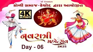 શ્રી મંગલધામ કોળી સમાજ - કેશોદ દ્વારા આયોજીત નવરાત્રી મહોત્સવ 2025 ======DAY 06 =====