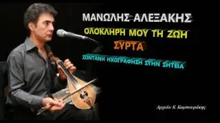 ΜΑΝΩΛΗΣ ΑΛΕΞΑΚΗΣ - ΟΛΟΚΛΗΡΗ ΜΟΥ ΤΗ ΖΩΗ (ΣΥΡΤΑ)