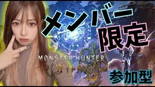 メンバー限定‼️参加型【#ワイルズ】#モンスターハンター#wilds#monsterhunter#live#short