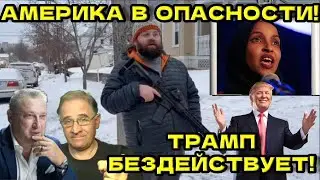 Америка в опасности! Трамп бездействует! | Новости 7-40, 20.1.2026 🦅 Гари Табах @NewRushWord