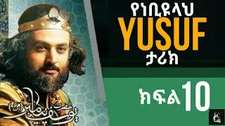 ነቢየላህ ዩሱፍ(ዐ.ሰ)ታሪክ ከአላህ ቃል//ክፍል 10//በ ኡስታዝ አህመዲን ሁሴን//ሻምትዩብ....