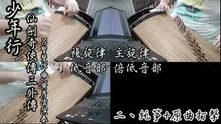 《少年行》-古箏重奏-仙劍奇俠傳三外傳-湘瑢箏樂坊-黃彥儒改編/演奏-呂聖斐作曲-新增原曲伴奏版