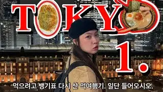 🇯🇵하이도쿄 먹짱왔다👋🏻🗼| 저녁 6시부터 4끼 먹은 먹짱 기록| 먹으려고 비행기 표 다시 사고 가족들 서프라이즈 | 다이이치호텔 룸투어🏩| 츠지한,이치란,오꼬노미야끼,편의점