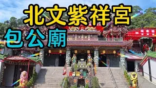 【新北景點】北文紫祥宮是全台唯一具有「代天巡案」審理陰陽兩界賞善罰惡的包公廟，園內的造景可讓人深刻接收到有別於其它廟宇所沒有的敬畏感，還有各種與眾不同的祭拜神器，是一處可勸人向善壞事勿行的莊嚴廟宇～