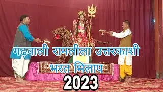 Bhrat Milapभरत मिलाप। गढ़वाली रामलीला उत्तरकाशी। Gadhwali Ramleela Uttarkashi।Bhrat Milap