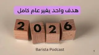 بآريستا بودكاست | كتابة أهداف سنة 2026 