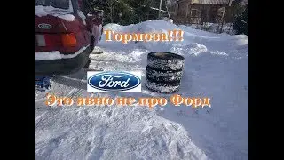 Досрочно списанный на свалку - Тормоза!!! это явно не про Форд