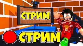 ИГРАЮ В ROBLOX || ЗАЛЕТАЙ НА СТРИМ || ПОДПИШИСЬ